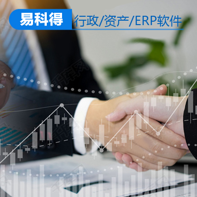 易科得系列行政、资产、ERP软件